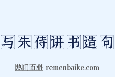 与朱侍讲书造句是什么意思的图片